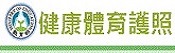 體育護照