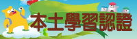 高雄市本土學習認證