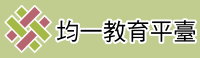 均一教育平台