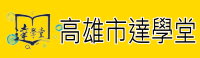 達學堂