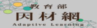 因材網