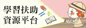 學習扶助