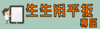 生生用平板專區
