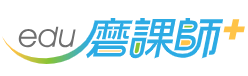 磨課師