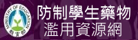 防制藥物濫用網站