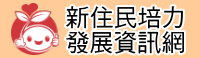 新住民培力發展資訊網