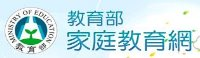 教育部家庭教育網