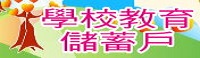 學校教育儲蓄戶