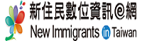 新住民數位資訊
