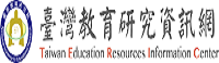 教育研究資訊網