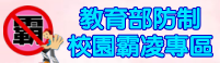 校園霸凌網站