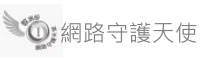網路守護天使