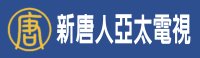 新唐人電視