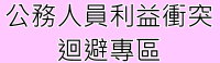 公務人員利益衝突迴避專區