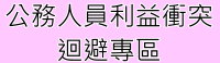 公務人員利益衝突迴避專區（此項連結開啟新視窗）