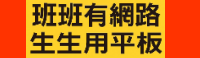 班班有網路生生用平板