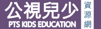 公視兒少資源網