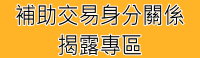 交易身分關係